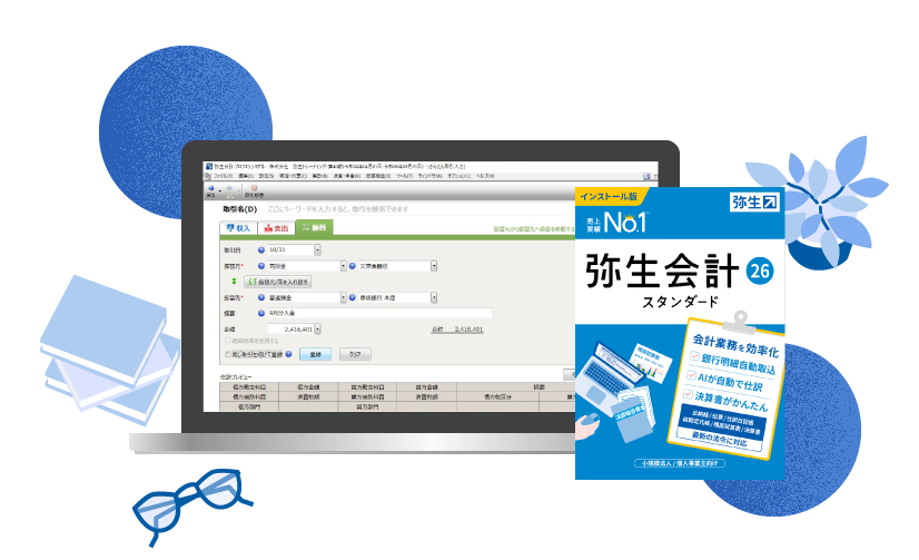 弥生会計 26｜サクサク動く売上No.1のデスクトップ会計ソフト【公式】
