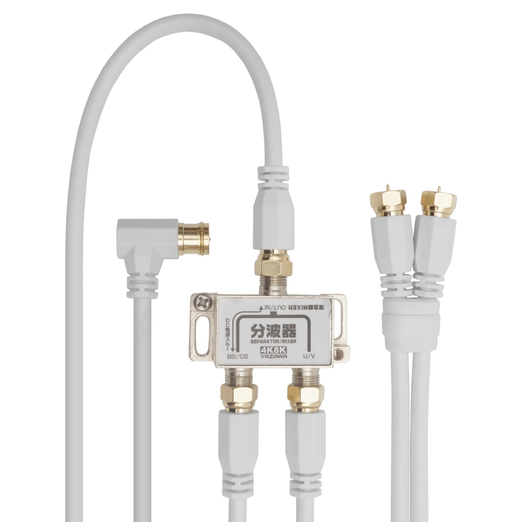 アンテナ混合分波器 IN1.5M×1本 OUT50CM×2本｜YAZAWA CORPORATION
