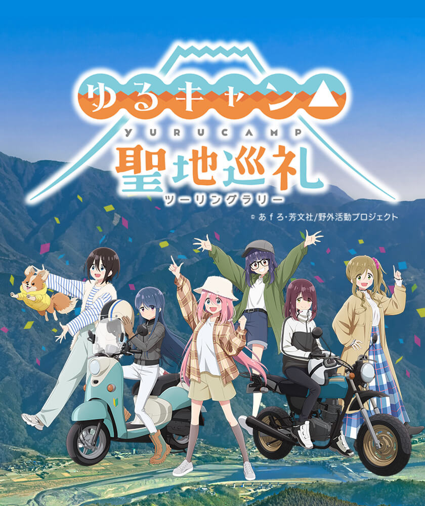 ゆるキャン△聖地巡礼ツーリングラリー