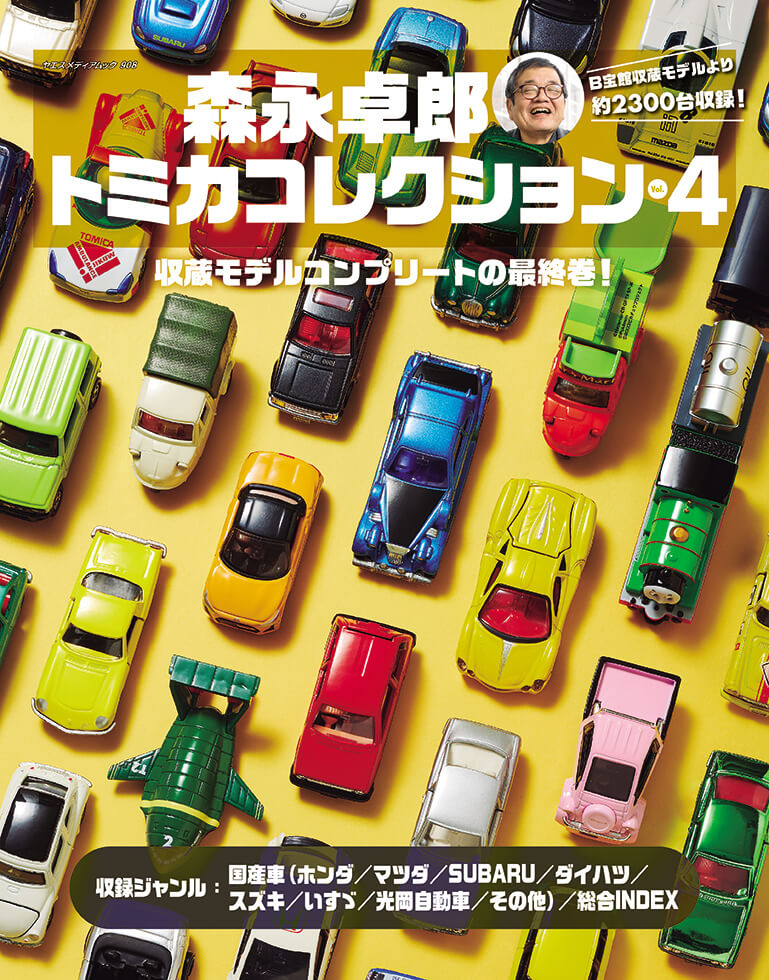 森永卓郎 トミカコレクション vol.4 | 八重洲出版 公式サイト