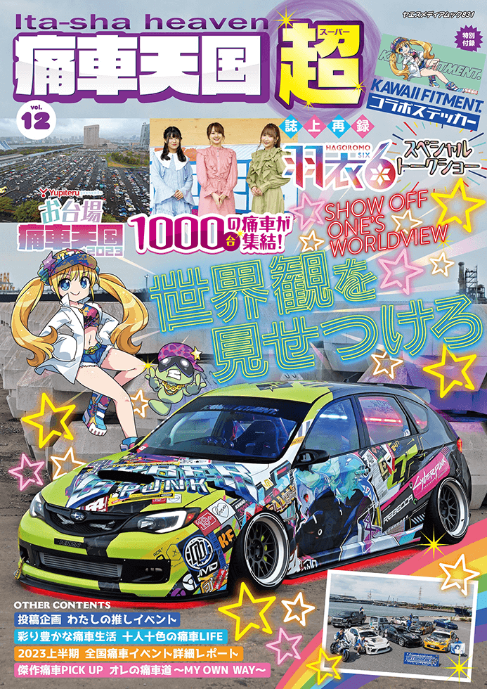 痛車天国・超 vol.12 | 八重洲出版 公式サイト