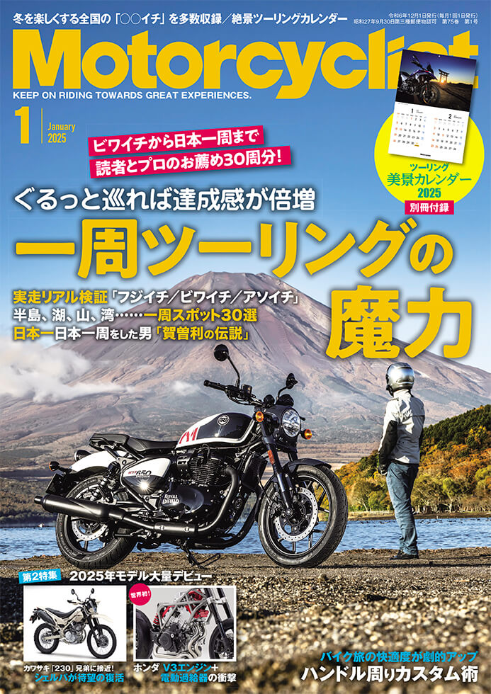モーターサイクリスト 2025年1月号 | 八重洲出版 公式サイト