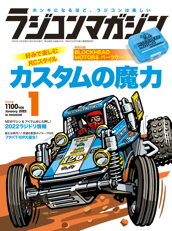 ラジコンマガジン 2022年1月号 | 八重洲出版 公式サイト