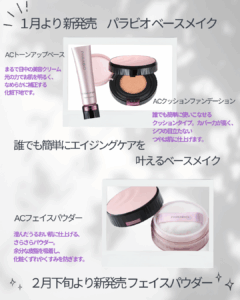 1月のおすすめ化粧品 パラビオベースメイク新登場！ - 宮城中央
