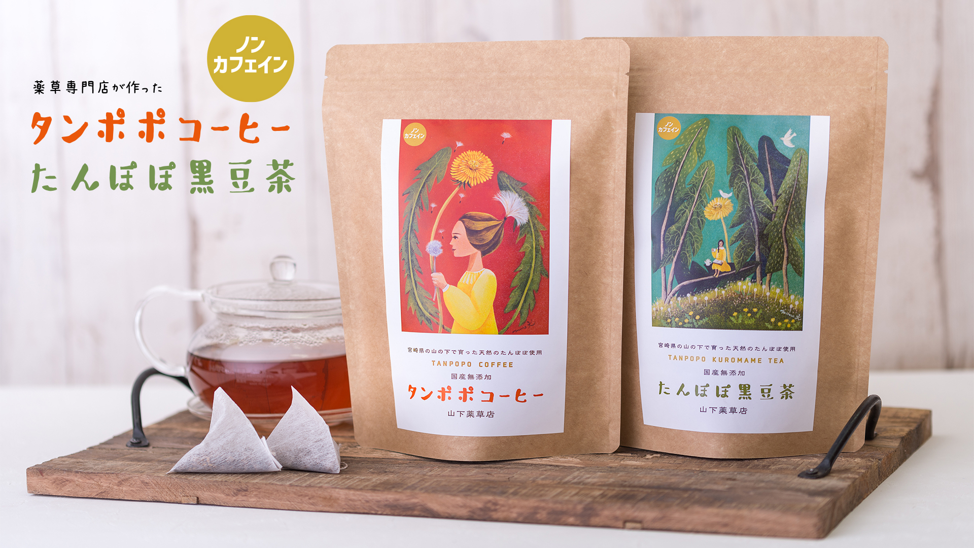 国産オーガニック健康茶専門 山下薬草店