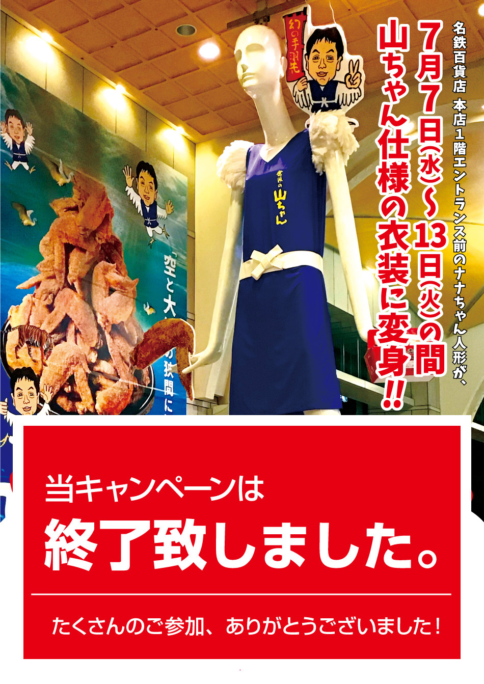 世界の山ちゃん情報！催事情報やメニュー、キャンペーン、イベント
