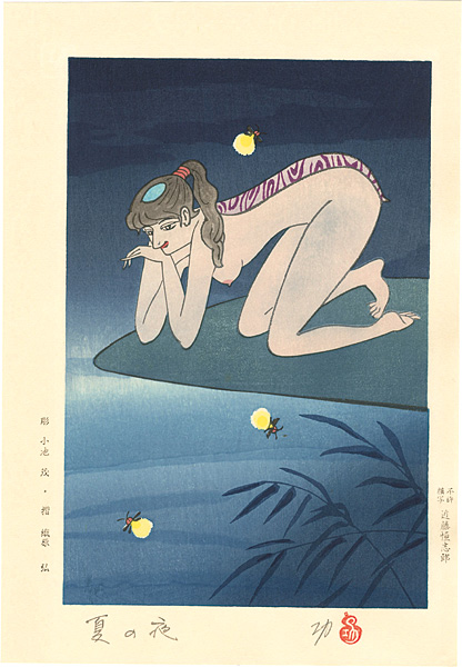小島功「水辺有情 夏の夜」 | 山田書店美術部オンラインストア