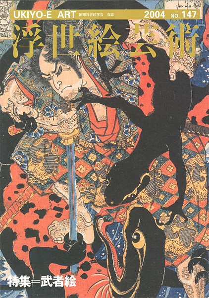 浮世絵芸術 第147号 特集：武者絵” | Yamada Shoten | Tokyo, Japan