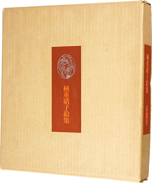 楢重硝子絵集」小出楢重 | 山田書店美術部オンラインストア