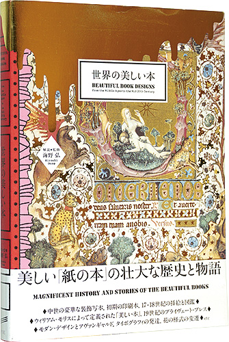 世界の美しい本」海野弘解説・監修 | 山田書店美術部オンラインストア