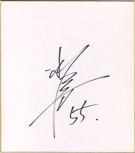 松井秀喜「自筆サイン色紙」 | 山田書店美術部オンラインストア