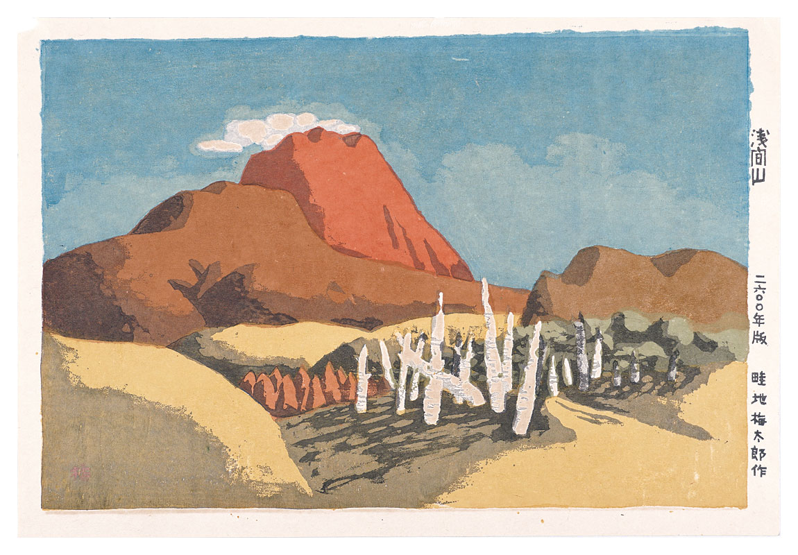畦地梅太郎「浅間山」 | 山田書店美術部オンラインストア