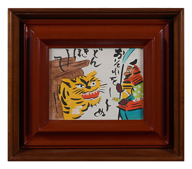 芹沢銈介「板絵 おそれをしらぬどんきほうて」 | 山田書店美術部