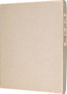 若山八十氏「孔版賀状」 | 山田書店美術部オンラインストア