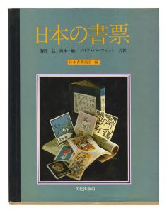 蔵書票（エクス・リブリス） | 特集 | 山田書店美術部オンラインストア