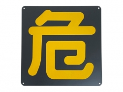 危看板 鉄製 片面 400×400mm P400KK(P-16)穴付 - トラックボディパーツ