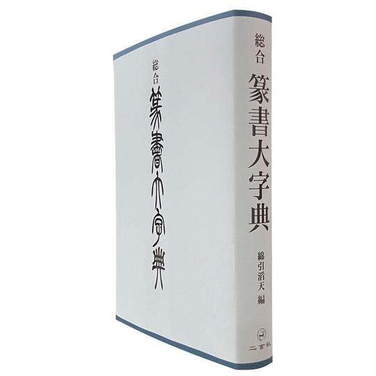 総合篆書大字典」 綿引滔天 編 二玄社 東京・三鷹「山口文林堂」書道