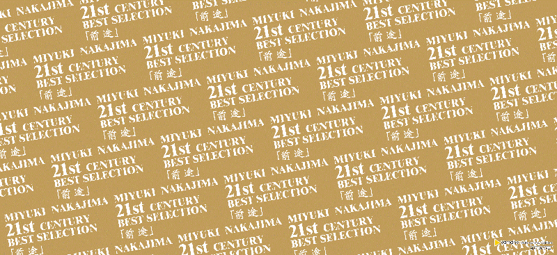 ベストアルバム「中島みゆき・21世紀ベストセレクション『前途