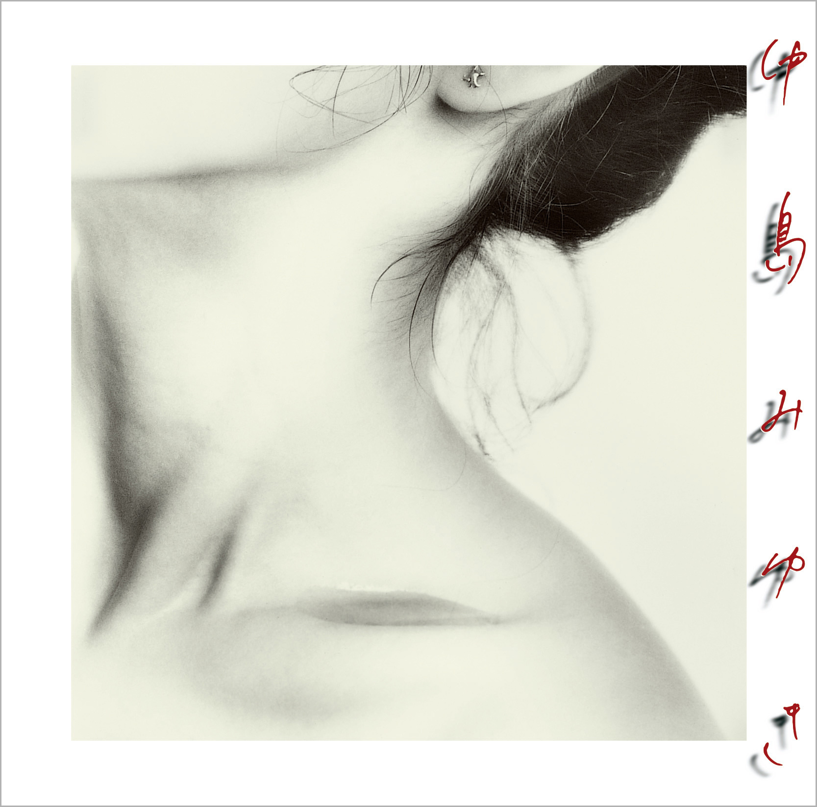 中島みゆき【リマスター（HQCD）】 | 中島みゆき | ヤマハミュージック