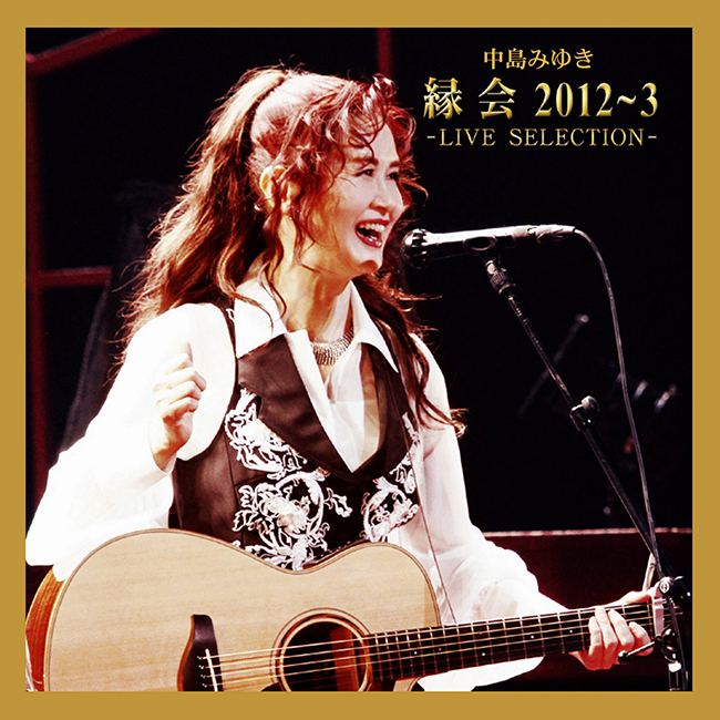 中島みゆき「縁会」2012〜3 - LIVE SELECTION - | 中島みゆき | ヤマハ