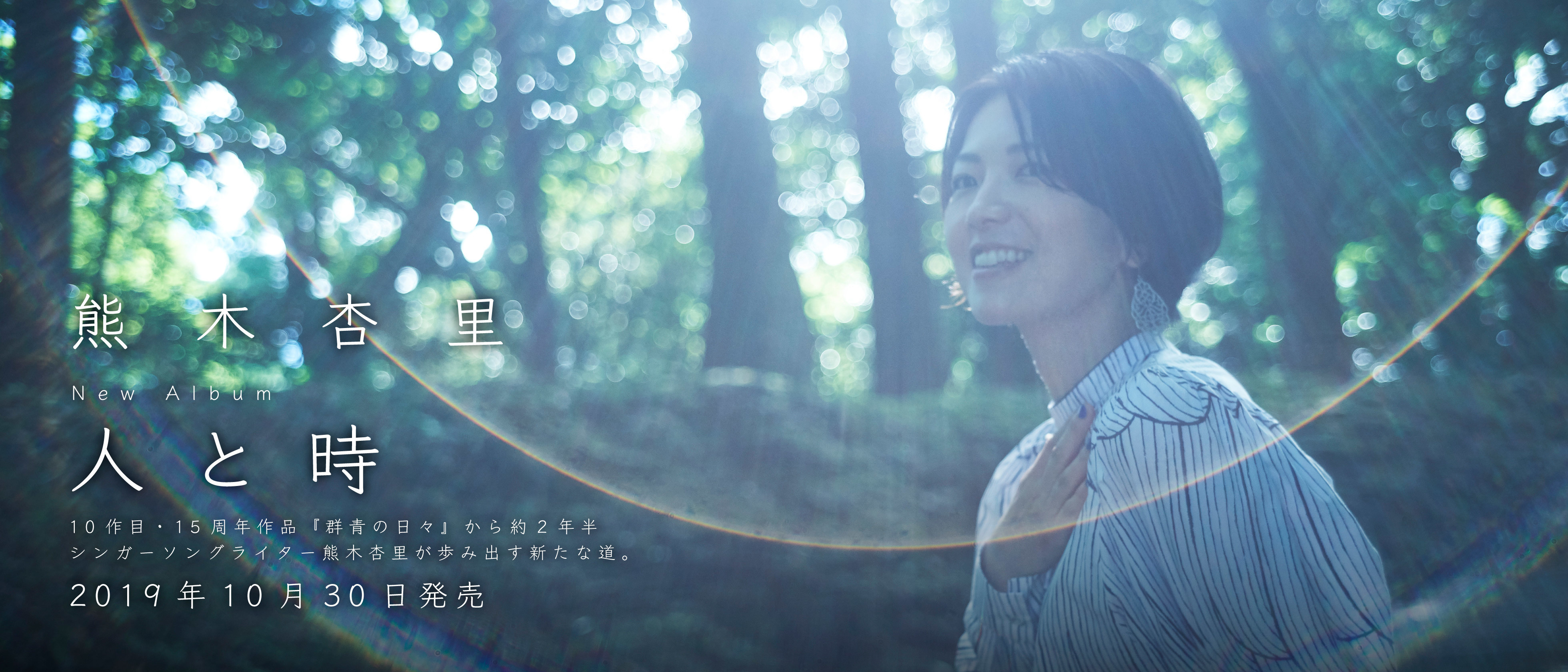 人と時【初回限定盤】 | 熊木杏里 | ヤマハミュージック