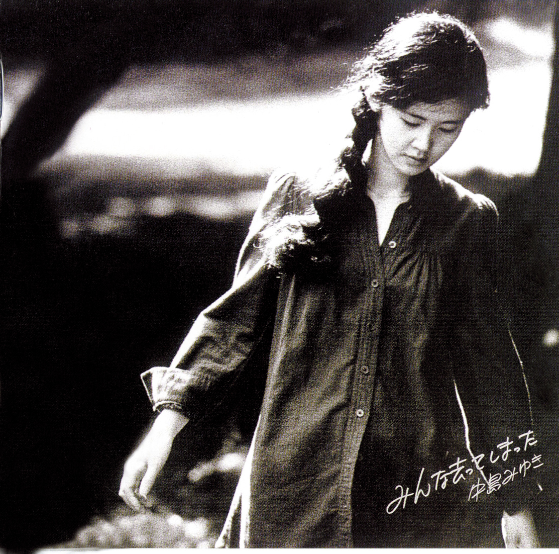 みんな去(い)ってしまった【リマスター（HQCD）】 | 中島みゆき