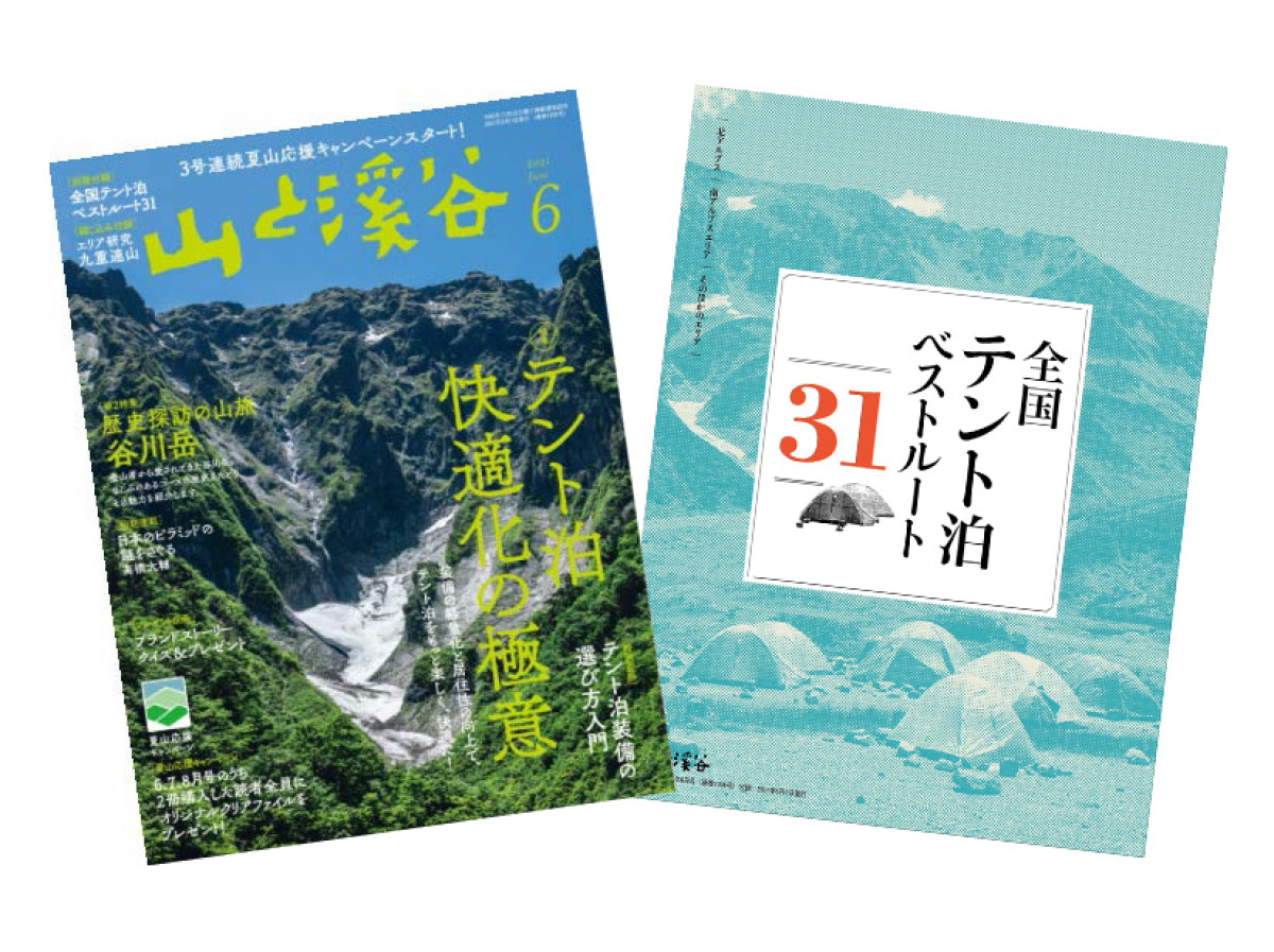 山と溪谷』にて3号連続となる夏山応援キャンペーン開催。特別付録や