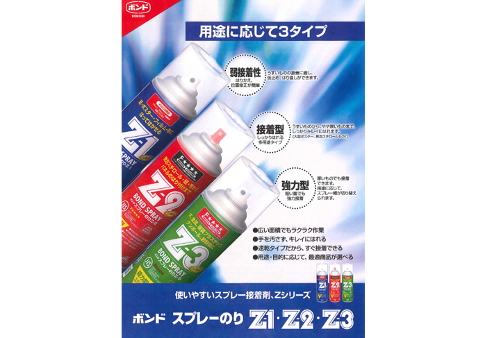 コニシ スプレーのり Z-3 | 山喜産業株式会社