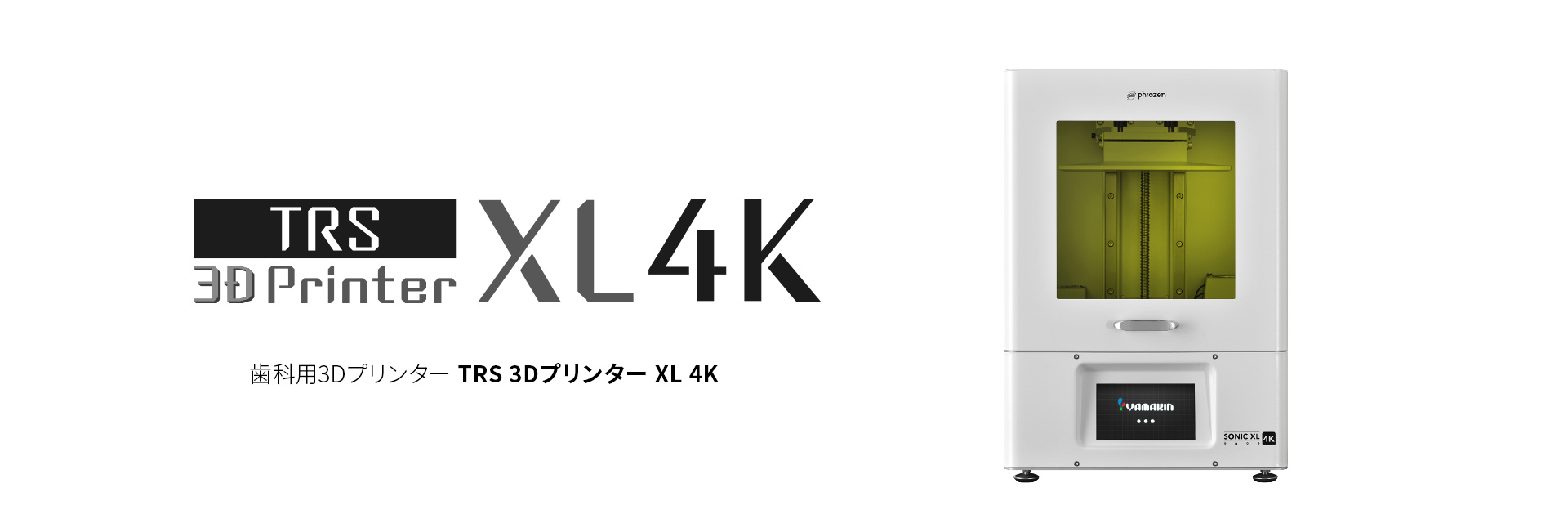 TRS 3Dプリンター XL 4K｜歯科用3Dプリンター｜YAMAKIN株式会社