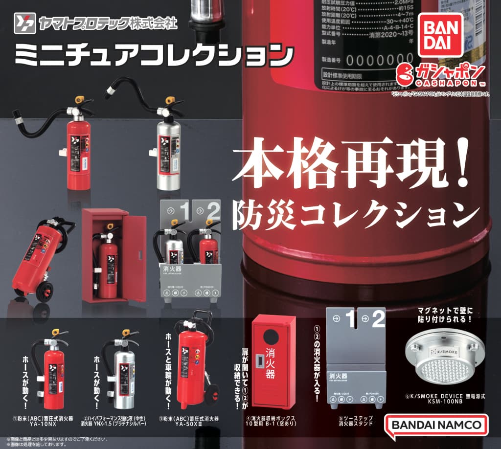ヤマトプロテック ミニチュアコレクション」9月第1週より全国で順次