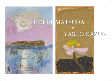 松田正平・香月泰男 展」開催のお知らせ | 展覧会 | 銀座柳画廊 Ginza