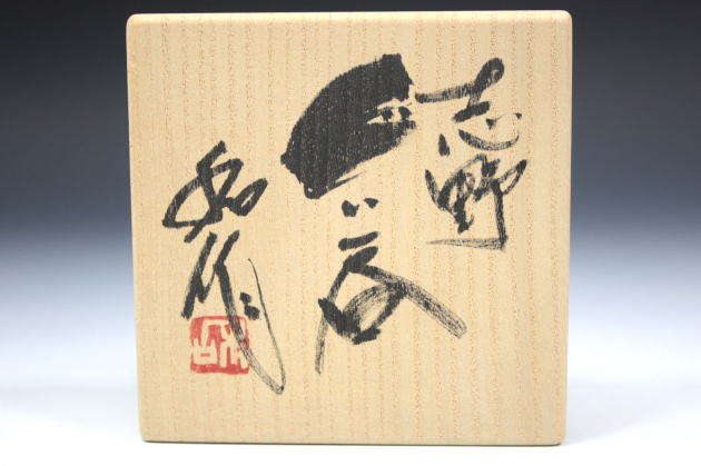 柳瀬美術店 / 山田 和「志野ぐい呑-2」共箱[YAMADA Kazu]Sake cup