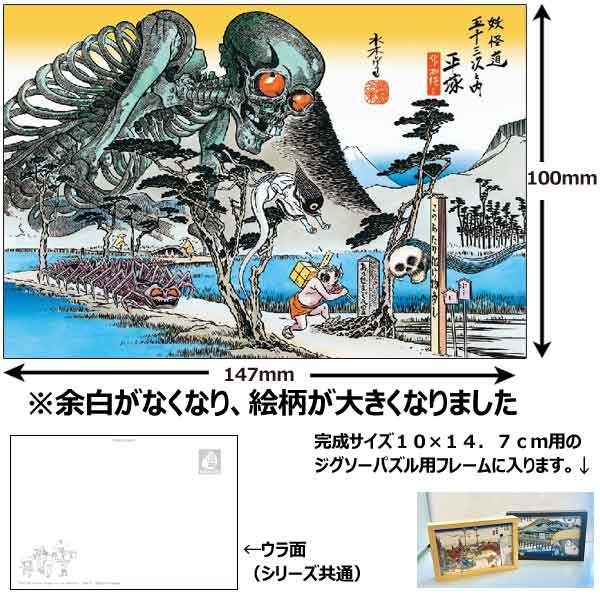 ポストカード 妖怪道五十三次 平塚（Ver2） / ジグソーパズル