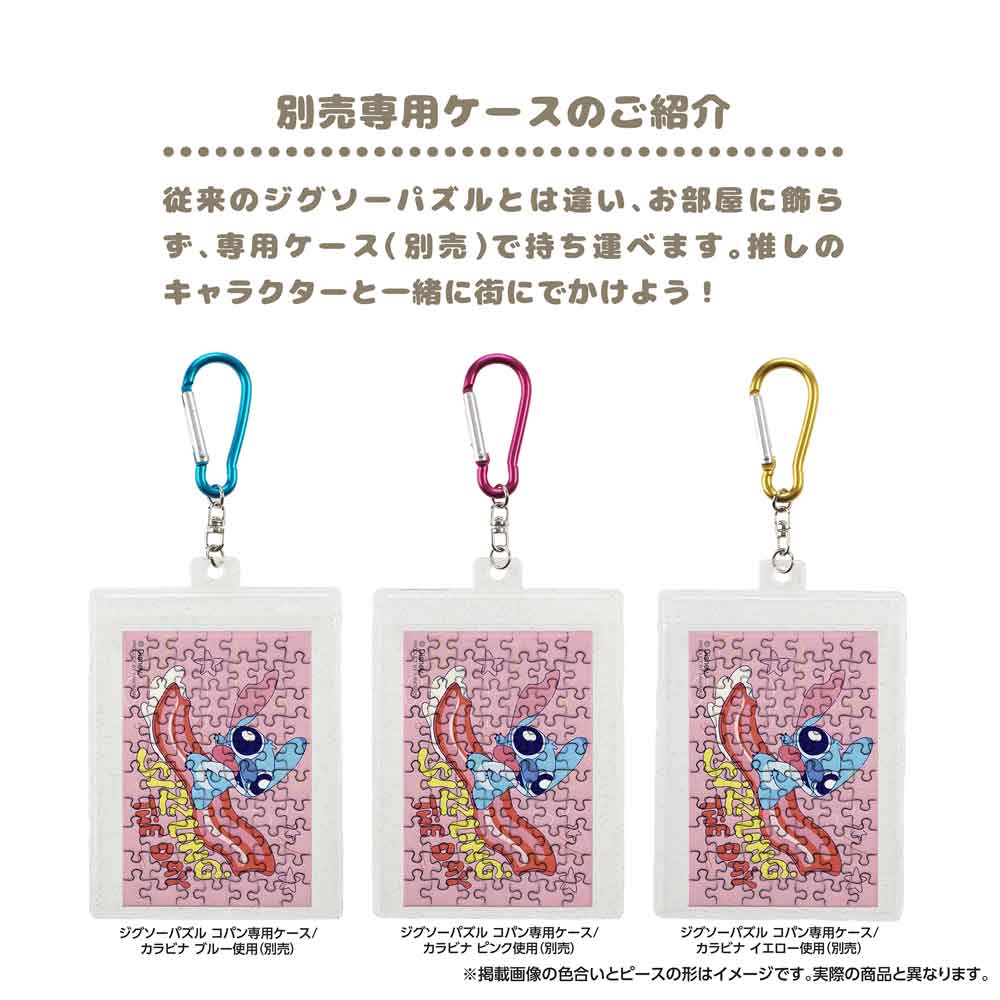 ジグソーパズルコパン フードラッシュ／スティッチ（ベーコン