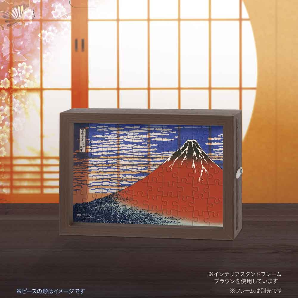 富嶽三十六景凱風快晴 / ジグソーパズルやのまん通信販売