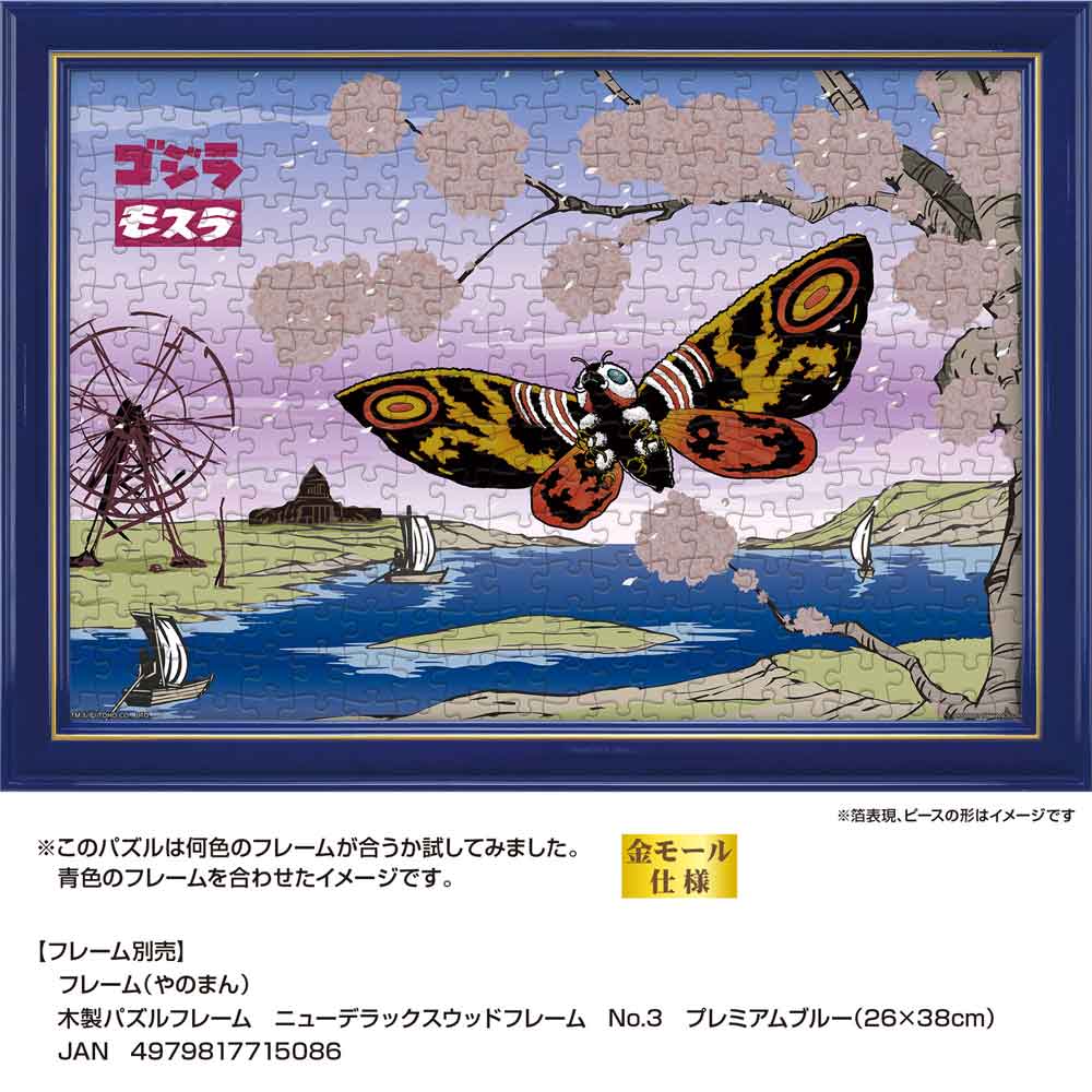 Japanese style モスラ / ジグソーパズルやのまん通信販売