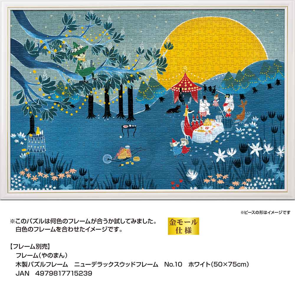 月明りのパーティー / ジグソーパズルやのまん通信販売