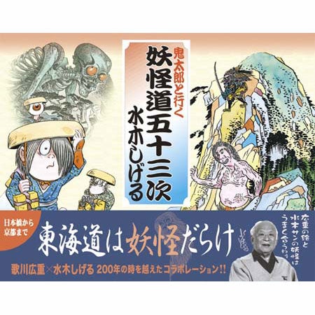 鬼太郎と行く妖怪道五十三次 / ジグソーパズルやのまん通信販売