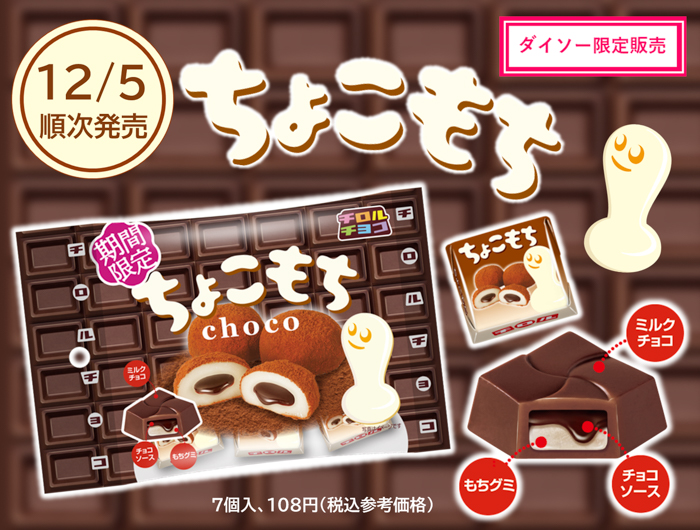 きなこもち姉妹品！新商品「ちょこもち〈袋〉」を全国のダイソーで期間