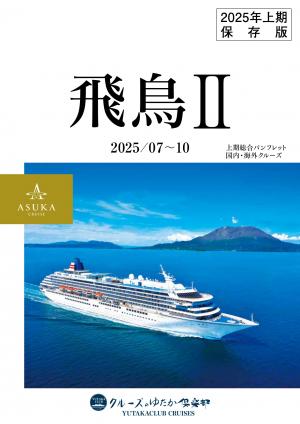 2025/9/11 飛鳥Ⅱ 函館発 秋の函館・横浜 クルーズ | クルーズのゆたか