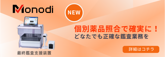最終鑑査支援装置 Monodi - YUYAMA : YUYAMA