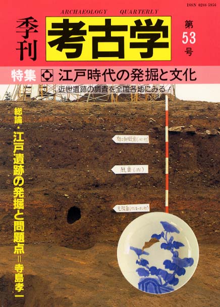 季刊考古学53号 江戸時代の発掘と文化 | 「雄山閣」学術専門書籍出版社