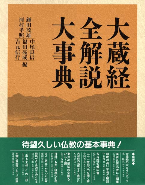 大蔵経全解説大事典 | 「雄山閣」学術専門書籍出版社