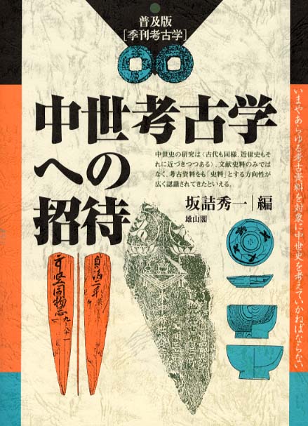 季刊考古学 普及版 中世考古学への招待 | 「雄山閣」学術専門書籍出版社