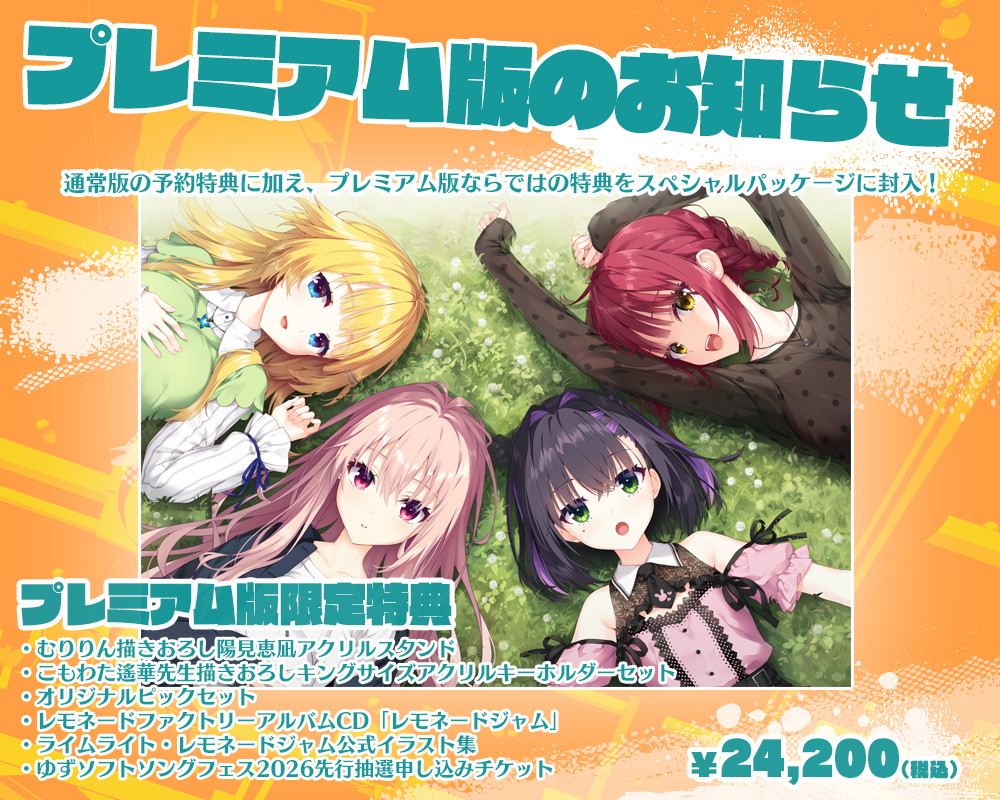 ライムライト・レモネードジャム｜ゆずソフト