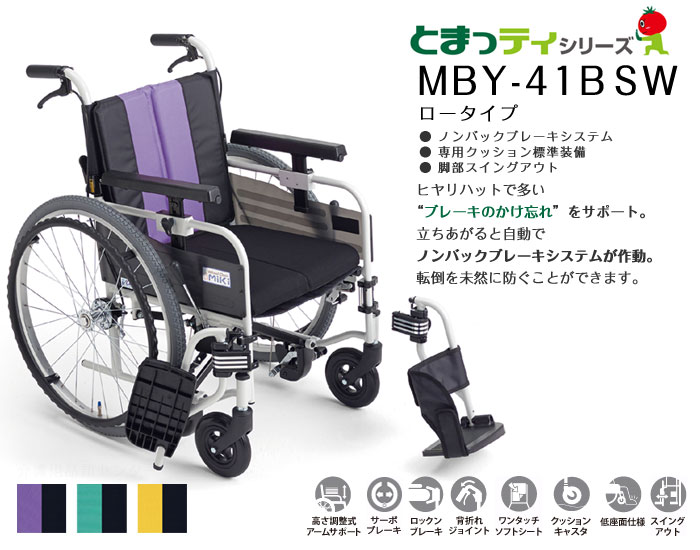 自動ブレーキ転倒防止機能 ミキ とまっティ MBY-41B Miki自走用車椅子