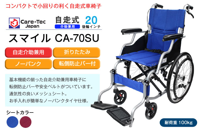 ケアテックジャパン】 自走式車いす スマイル CA-70SU【車椅子販売のお