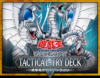 遊戯王OCGデュエルモンスターズ TACTICAL-TRY DECK 終撃竜サイバー