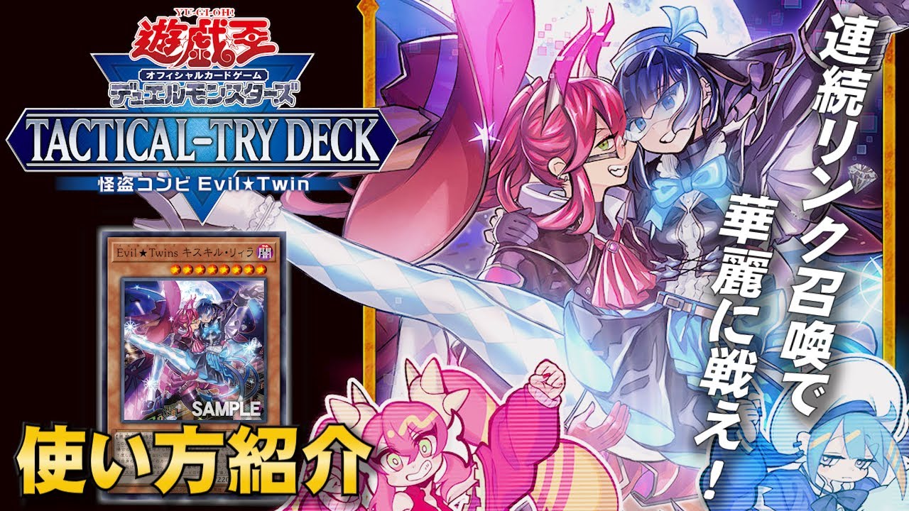 遊戯王OCGデュエルモンスターズ TACTICAL-TRY DECK 怪盗コンビEvil