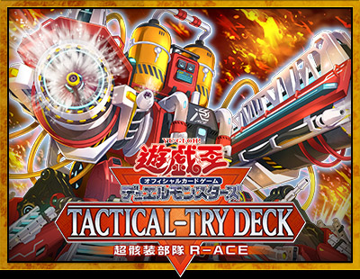 遊戯王OCGデュエルモンスターズ TACTICAL-TRY DECK 征服王エルドリッチ